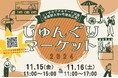 【武蔵野大学】11月15日(金)・16日(土)にシンボルプロムナード公園で「じゅんぐりマーケット2024」を開催!