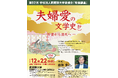 【武蔵野大学】12月22日(日)に武蔵野大学後援会 教養講座を開講! 紫式部学会会長・藤原 克己氏が語る「夫婦愛の文学史(抄)」―万葉から源氏へ―