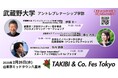【武蔵野大学】アントレプレナーシップ学部が2月26日(水)開催「TAKIBI&Co. Fes Tokyo(タキビコフェストーキョー)」に参加・協力!