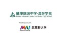 【武蔵野大学】武蔵野大学アントレプレナーシップ学部が麗澤瑞浪中学・高等学校とアントレプレナーシップ教育に関する協定を締結