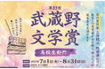 【武蔵野大学】『第33回 武蔵野文学賞「高校生部門」』の小説・俳句・短歌・詩・評論作品を7月1日から募集