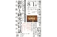 【武蔵野大学】文学部 創設60周年記念シンポジウム「創作と研究の対話――大学教育の現場から」を開催