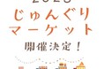 【武蔵野大学】「じゅんぐりマーケット2025」 を12月20日(土)にシンボルプロムナード公園にて開催