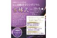 【武蔵野大学】「社会福祉学」「ウェルビーイング」の専門家等、5名の大学教員が基調講演、対談を実施 第4回 高齢者学シンポジウム「古稀式」を10月4日(土)に武蔵野キャンパスで開催!