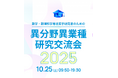 【武蔵野大学】【武蔵野大学×日本数学会・日本応用数理学会・統計関連学会連合】10月25日に数学・数理科学専攻若手研究者のための「異分野異業種研究交流会2025」を開催