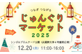 【武蔵野大学】テーマは「つながり×サステナビリティ」人々の繋がりを生み出す、武蔵野大学生主体の地域交流イベント　「じゅんぐりマーケット2025」 を12月20日(土)にシンボルプロムナード公園にて開催