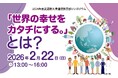 【武蔵野大学】釈 徹宗総長（宗教学者）、小西 聖子学長（精神科医・公認心理師）、本多 勇教授（通信教育部長・社会福祉士）が登壇　２／22通信教育部シンポジウム「世界の幸せをカタチにする。」とは？を開催