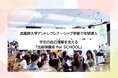 【武蔵野大学】新生活、心身のストレスを１人で抱える前に、新入生の精神的ケアを　アントレプレナーシップ学部が株式会社ココロの保健室の「出前保健室 for SCHOOL」を本格導入