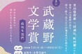 【武蔵野大学】自分と向き合い、浮かんだことを書いてみよう　『第34回 武蔵野文学賞「高校生部門」』の 小説・俳句・短歌・詩・評論作品を７月１日から募集