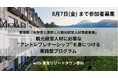 【武蔵野大学】アントレプレナーシップを抱いた観光経営人材を育成する「実践型」プログラムを東急不動産の協力のもと開催　～東京都と連携した観光人材育成事業　参加者を８月７日（金）まで募集～