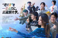 【武蔵野大学】新たな一歩を歩みだす！　新キーメッセージ「“考える”を一生の力に。」を策定　今夏より新キービジュアルによるブランド広告を展開
