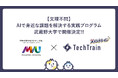 【武蔵野大学】武蔵野大学と株式会社TechBowlが共同でAI活用型インターンシップを実施　AIで身近な課題を解決する実践型インターンシップ「スッシトレイン2026」を９月25日〜10月23日に開催