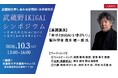【武蔵野大学】武蔵野大学しあわせ研究所・法学研究所主催　10月３日（土）に「武蔵野IKIGAIシンポジウム」を開催