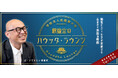 【武蔵野大学】ゆかりのあるゲストと落ち着いて語りあう“ラウンジ” のような音声コンテンツ　「釈徹宗のバウッダ・ラウンジ（Bauddha Lounge）」10 月１日より配信開始！