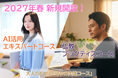 【武蔵野大学】「学びたい」という意欲に応える、通信教育部の新たな学びの選択肢　2027年春より通信教育部に「AI」と「仏教」の副専攻コースを開設