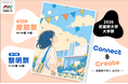 【武蔵野大学】“Connect ＆ Create”　つながりをテーマに武蔵野キャンパス大学祭「摩耶祭」を10月10日・11日開催