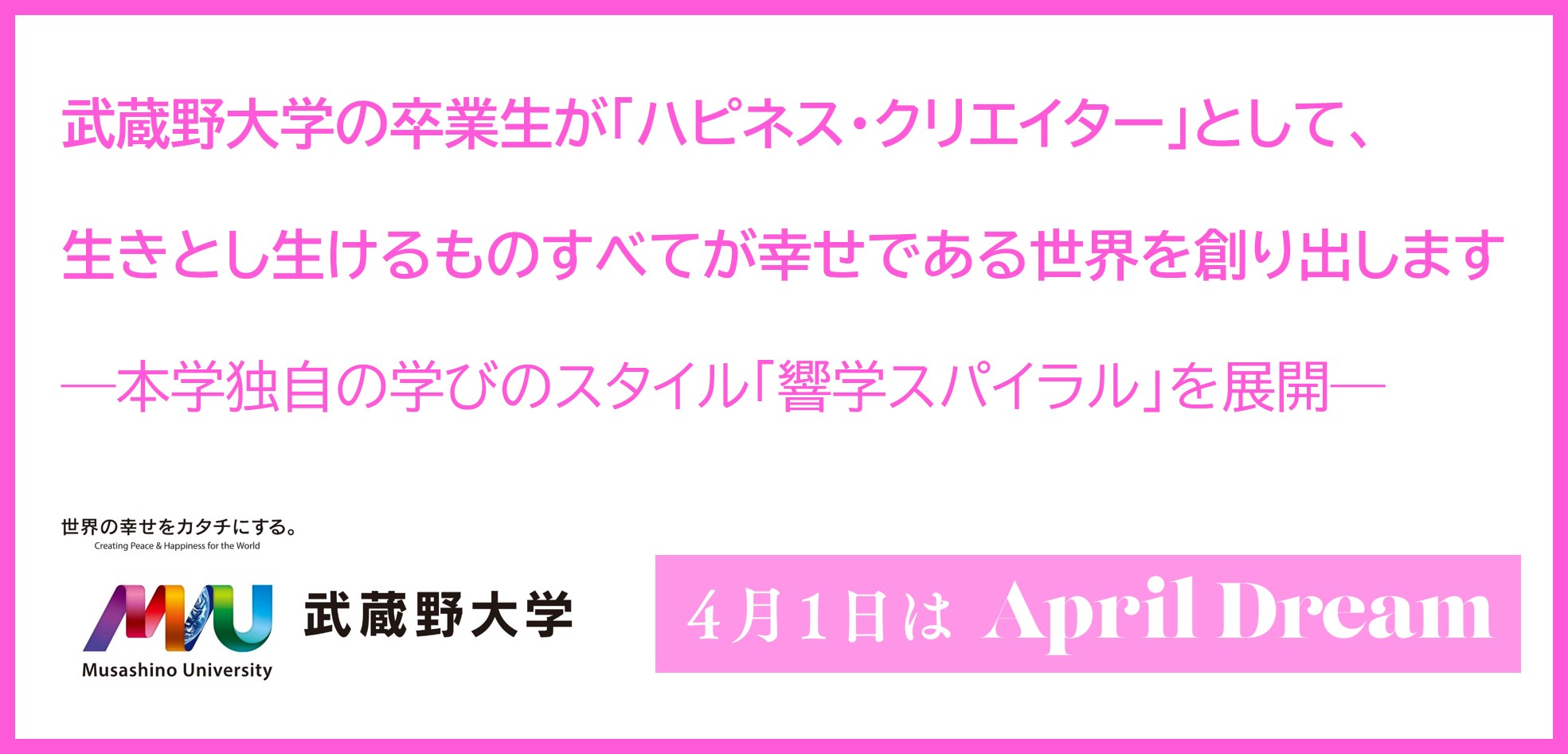 武蔵野大学の卒業生が ハピネス クリエイター として 生きとし生けるものすべてが幸せである世界を創り出します 学校法人武蔵野大学のプレスリリース