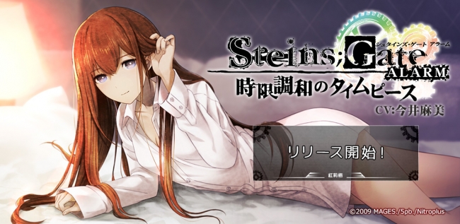 大人気tvアニメ Steins Gate のアラームアプリが配信がスタート 株式会社ディ テクノのプレスリリース