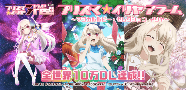 大好評！プリズマ☆イリヤ アラーム 全世界10万DL突破！！記念として