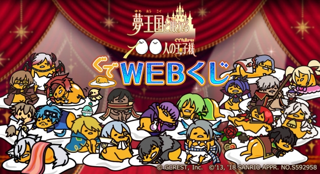 描き下ろしぐで玉子様が満載 Webくじ 夢王国と眠れる100人の王子様 ぐでたまのコラボwebくじ 夢王国と眠れる100人の玉子様 ぐでwebくじ 夢100 ぐでたま が販売開始 株式会社ディ テクノのプレスリリース