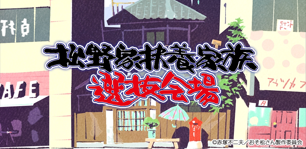 新ジャンル おそ松さん放置養うゲーム 松野家扶養家族選抜会場 が遂に配信開始 株式会社ディ テクノのプレスリリース