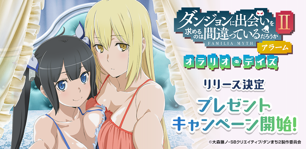 ダンまちアラーム 新作tvアニメ ダンジョンに出会いを求めるのは間違っているだろうか のアラームアプリ配信決定を記念して アイズ役 大西沙織さんのサイン色紙が当たるキャンペーンを開始 株式会社ディ テクノのプレスリリース