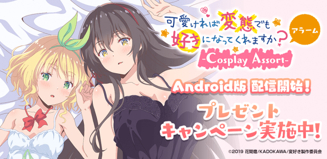 大人気ｔｖアニメ 可愛ければ変態でも好き になってくれますか のandroid版アラームアプリが9 4 水 に配信開始 株式会社ディ テクノのプレスリリース