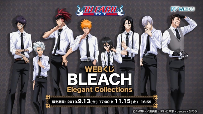 Tvアニメ Bleach 新規描きおろしイラストを使用した限定グッズが当たる Webくじ Bleach Elegant Collections 販売開始 株式会社ディ テクノのプレスリリース