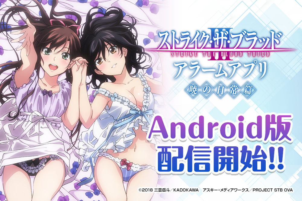 大人気ｔｖアニメ ストライク ザ ブラッド のアラームアプリ ストライク ザ ブラッドアラーム 暁の日常編 のandroid版が12 18 水 に配信開始 株式会社ディ テクノのプレスリリース