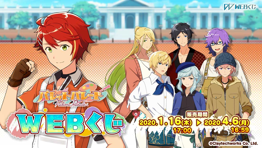 2020年1月16日より販売開始！『パレットパレード』のイラストを使用した限定グッズが当たる！『パレットパレード WEBくじ』