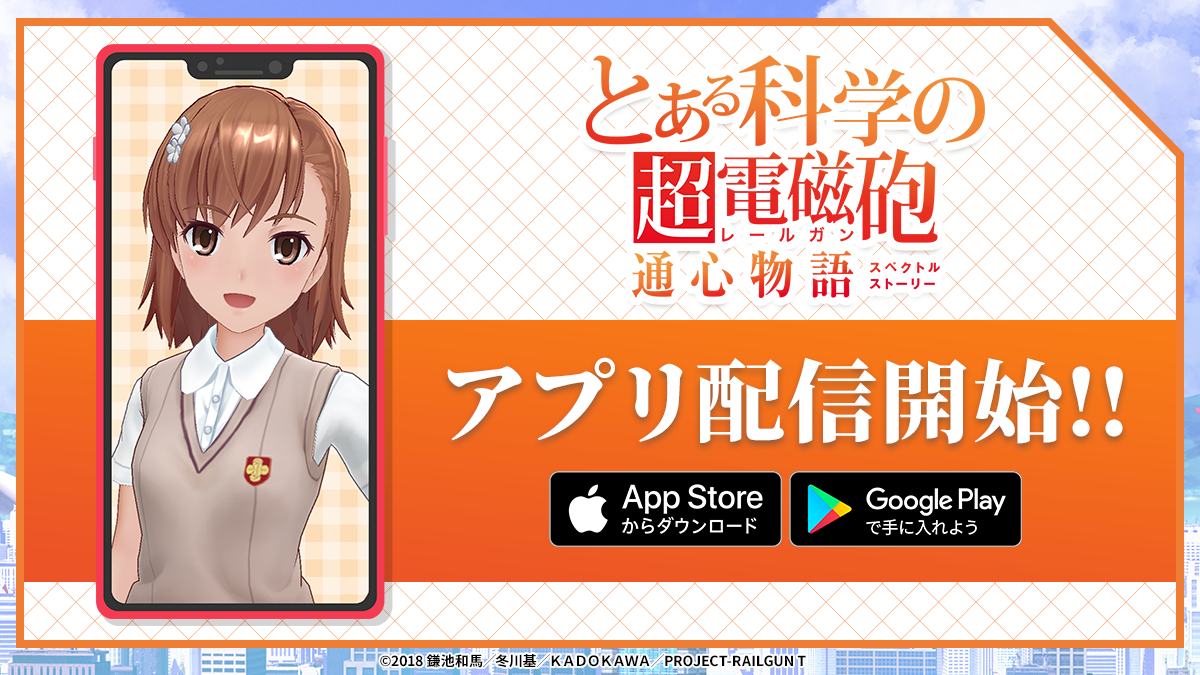 スマートフォンアプリ とある科学の超電磁砲 通心物語 スペクトルストーリー 配信開始 株式会社ディ テクノのプレスリリース