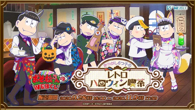 おそ松さん Webくじ あやかし6つ子のレトロハロウィン喫茶 詳細解禁 アクリルボードやマグカップなどがラインナップ にじめん