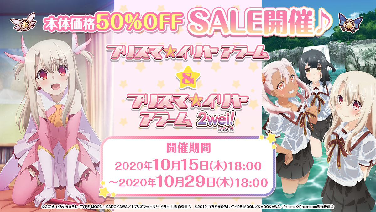 アラームアプリ プリズマ イリヤアラーム と プリズマ イリヤ アラーム2wei が10月15日 木 18時から本体価格50 Offセールを開始 株式会社ディ テクノのプレスリリース