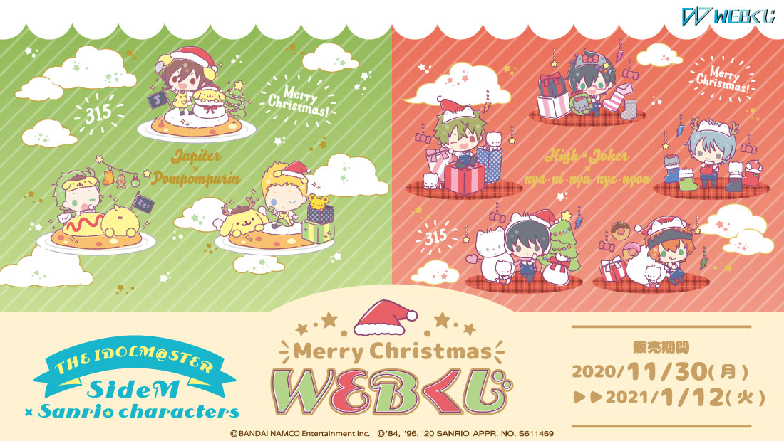 アイドルマスター SideM×サンリオキャラクターズ Merry Christmas WEB 
