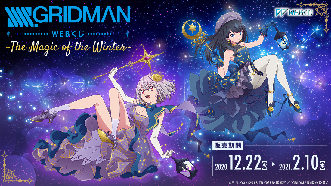 SSSS.GRIDMAN』 WEBくじ第2弾～The Magic of the Winter～」が販売開始