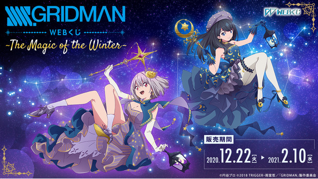 SSSS.GRIDMAN』 WEBくじ第2弾～The Magic of the Winter～」が販売開始