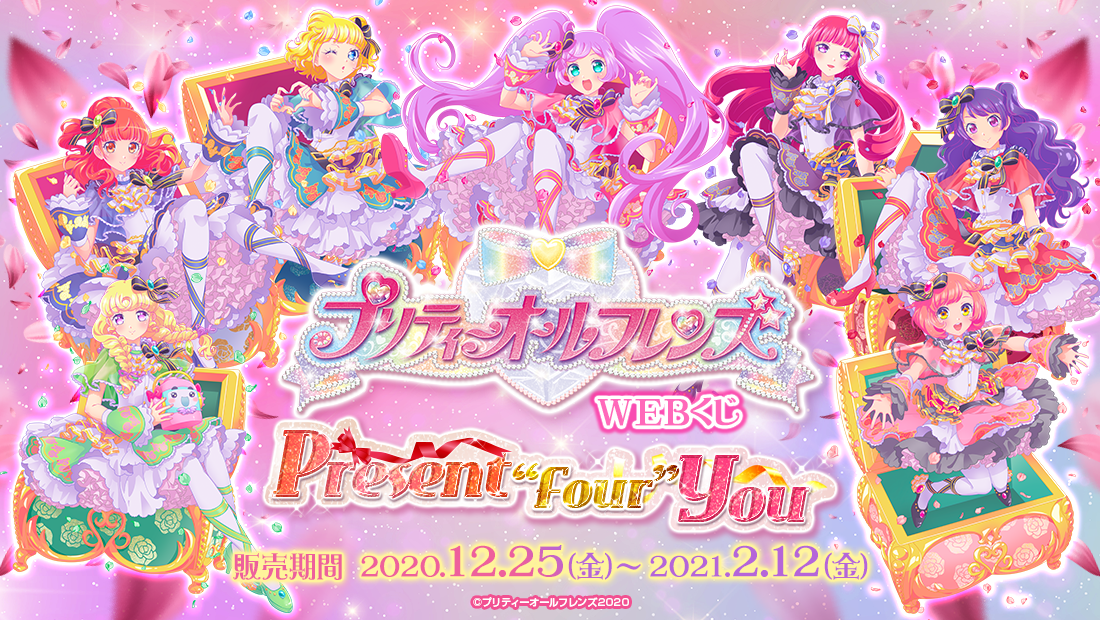 プリティーオールフレンズWEBくじ第4弾『Present “Four” You』が販売中