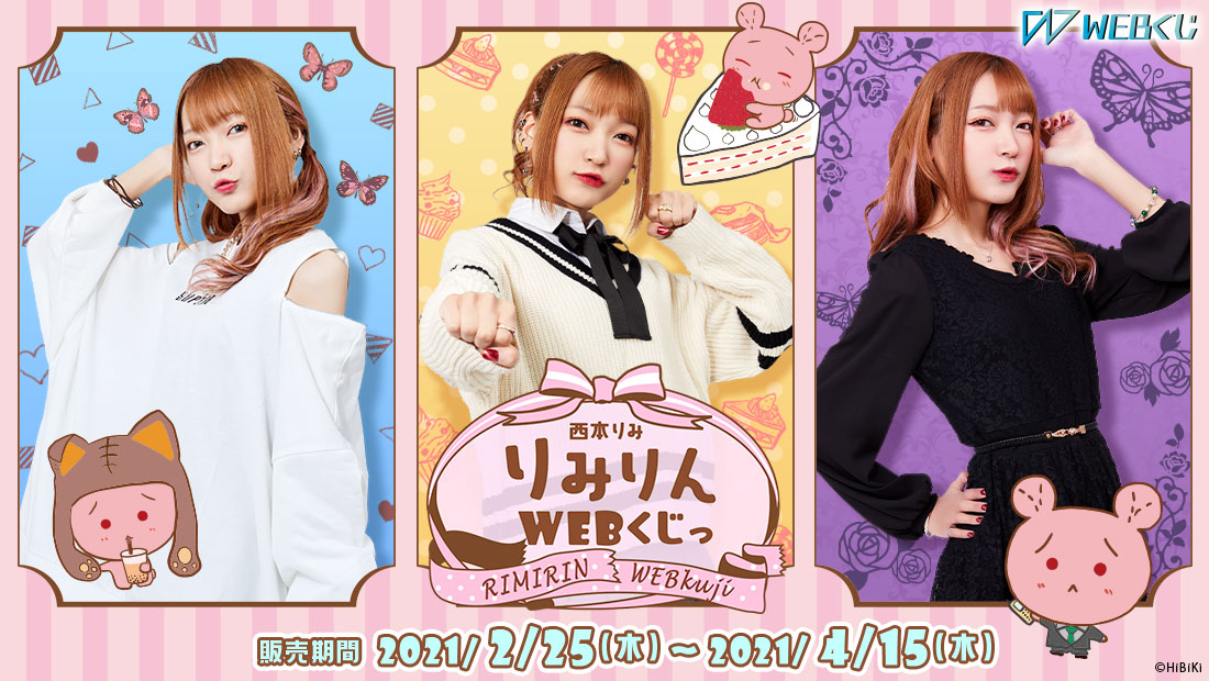 新規撮り下ろし限定グッズが当たる 西本りみ りみりんwebくじっ を販売開始っ 株式会社ディ テクノのプレスリリース
