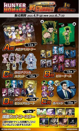 HUNTER×HUNTER webくじ第2弾～戦闘開始(バトルスタート )～ゴン