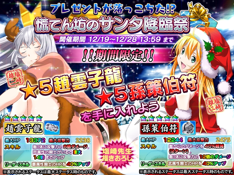 一騎当千 Straight Striker において 描きおろしクリスマス限定キャラ 趙雲 孫策 がもらえるイベント プレゼントが落っこちた 慌てん坊のサンタ降臨祭 開催 株式会社ディ テクノのプレスリリース