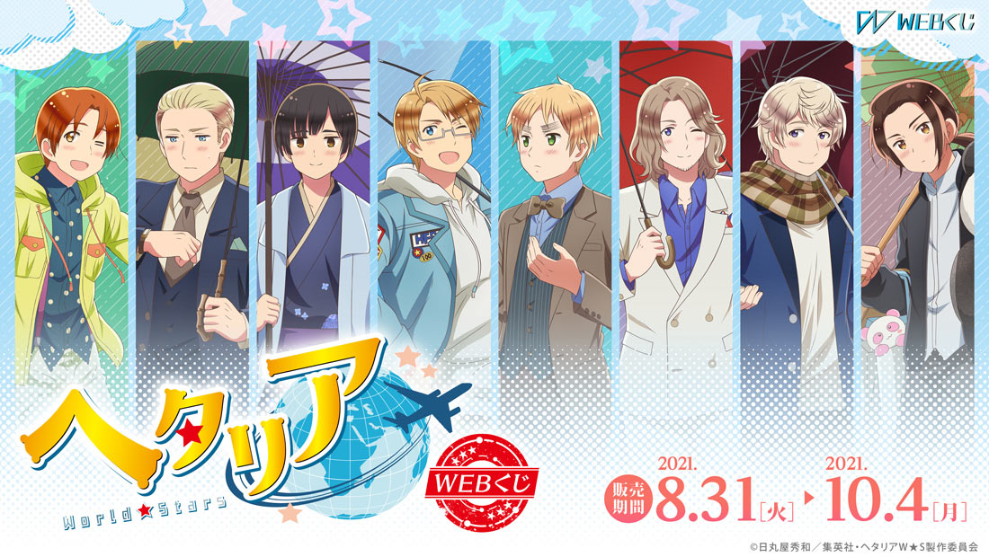 アニメ ヘタリア World Stars の描きおろしイラストを使用した限定グッズが当たる アニメ ヘタリア World Stars Webくじ 販売開始 株式会社ディ テクノのプレスリリース アニメ ヘタリア World Stars の描きおろしイラストを使用した限定グッズが当たる アニメ ヘタリア World Stars Webくじ 販売開始 株式会社ディ テクノのプレスリリース