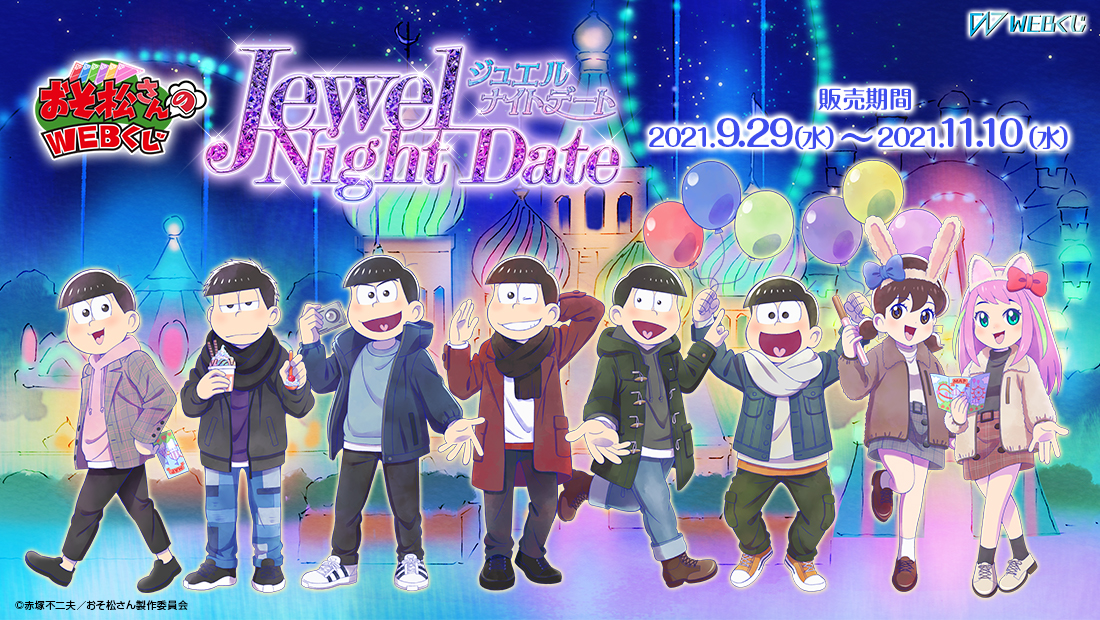 Tvアニメ おそ松さん の描き下ろし限定グッズが当たる おそ松さんのwebくじ第12弾 Jewel Night Date ジュエルナイトデート を販売開始 株式会社ディ テクノのプレスリリース