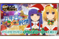 スマートフォンゲーム「ひぐらしのなく頃に 命」にてクリスマスイベント「五年目の純情」を開催！今ならログインで鬼石1,000個をプレゼント！