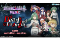 TVアニメ「ひぐらしのなく頃に 卒」の描きおろしイラストを使用した限定グッズが当たる！「ひぐらしのなく頃に 卒 WEBくじ 『Dead end fragment.』」販売開始！