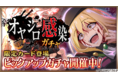 スマートフォンゲーム「ひぐらしのなく頃に 命」にて【オヤシロ感染ガチャ】を開催!『【感染発症】鷹野三四』が初登場!!