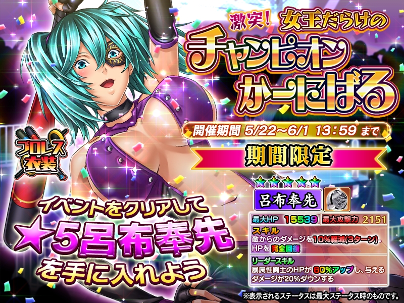 一騎当千 Straight Striker において 限定キャラ 呂布 奉先 がもらえるイベント 激突 女王だらけのチャンピオンかーにばる 開催中 株式会社ディ テクノのプレスリリース