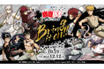【店頭&オンラインで同時販売】限定グッズが当たる!「幽☆遊☆白書WEBくじ第12弾~Bring it on!!~」