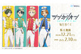 【店頭&オンラインで同時販売】限定グッズが当たる!シンカリオン チェンジ ザ ワールド WEBくじ販売開始!