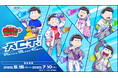 【コラボクレープ&店頭・オンラインでくじ販売開始】限定グッズが当たる!おそ松さんのWEBくじ第26弾『ACT! :Active/Clear/Tasty』が登場!