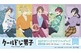 TVアニメ『クールドジ男子』 より、描き下ろしイラストを使用したオリジナルグッズが登場!